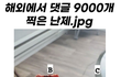 지금 해외에서 난리난 문제..;