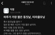 낭만 넘치는 중대생의 동짓날