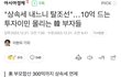 부자들 탈조선 러쉬 심각함
