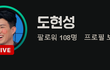 네이버 도현성 치지직 팔로워 108명