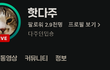 네이버 다주 치지직 팔로워 2.9천명