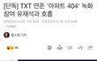 연준 아파트404 대타촬영했대