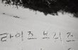까들이 난리칠동안 원빈은 이러고있네