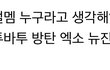오늘자 여초 여돌 남돌 비주얼 투표
