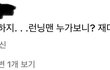 런닝맨 폐지하라고 한사람 ㄴㄱ ㅋㅋㅋ
