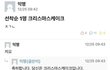 19) 크리스마스케이크 이게 뭔 뜻이야?