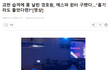 에스파 윈터 향해 달려든 괴한 몸날려 막은 경호원