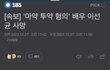 이선균님