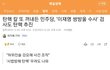 정의로운 민주당 너무 잘한다