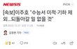 수능에서 미적이랑 기하 제외시킨대