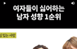 여자들이 싫어하는 남자 1순위