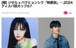 디패 열애설 지젤-박형식 일본기사