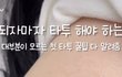 05년생들아 절대 이딴 거 보고 타투하러 가지 마라