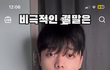 틱톡 이게 맞다고 생각함?