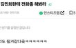 누가 김민희한테 전화좀 해봐라