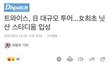 와 트와 닛산 스타디움 입성 실화?