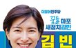 마포갑에 도전하는 김빈 이사람은 좀 도와야 할 듯