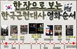 한 장으로 보는 한국근현대사 영화순서