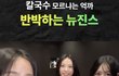 민지 칼국수 논란 반박 영상