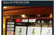 연말연시 강남 소주가격 근황