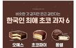 비슷한 것 같지만 은근 갈린다는 한국인 최애 초코 과자