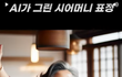AI가 그린 시어머니 얼굴 표정변화(캡쳐 많아서 주소 남김)
