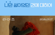 알고리즘 타다가 공감성 수치 제대로 말려옴 ㅋㅋㅋㅋㅋ ㅠ
