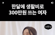 한달 생활비로 300 쓰는 사람과 결혼