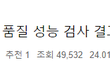 샴푸바 품질 성능 검사 결과...충격