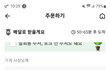 추가.배민 요청사항 반말로 적은게 잘못인가요?