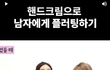 여자들이 호감있을때 하는 행동