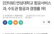 연성대 항공과 유명했구나…