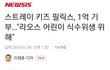 스키즈)사람이 이렇게 완벽할 수 있냐?