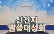 [부산] 2024 신천지 말씀 대성회