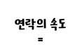 연락의 속도는?