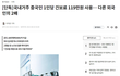 중국인이 혜택보면 안되는건가요?