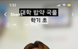 대학 가면 이정도 남자도 없어?