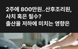 산후조리원 2주에 800만원이 맞나..