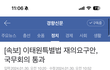이태원참사 법안 통과됨;;