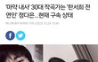 한서희 전여친도 나락갔네