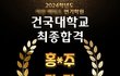 퀸가람 건국대 합격ㅋ