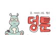 새해 복되는 만화