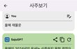 설날에 심심하면 ai한테 사주봐달라해보셈