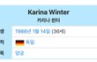 카리나 윈터라는 사람 있는 거 앎?
