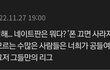 판 그사세인데 여기서 까질하는애들 한심