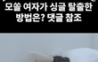 30살 모쏠... 드디어 연애하네요