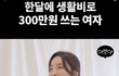 한달 생활비 300씩 쓰는 여자...결혼