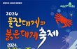 국내축제정보 - 경북 울진대게와 붉은대게 축제