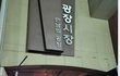 바뀌지 않은 "광장시장" 횡포