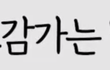 솔직히 이렇게만 해도 호감임...